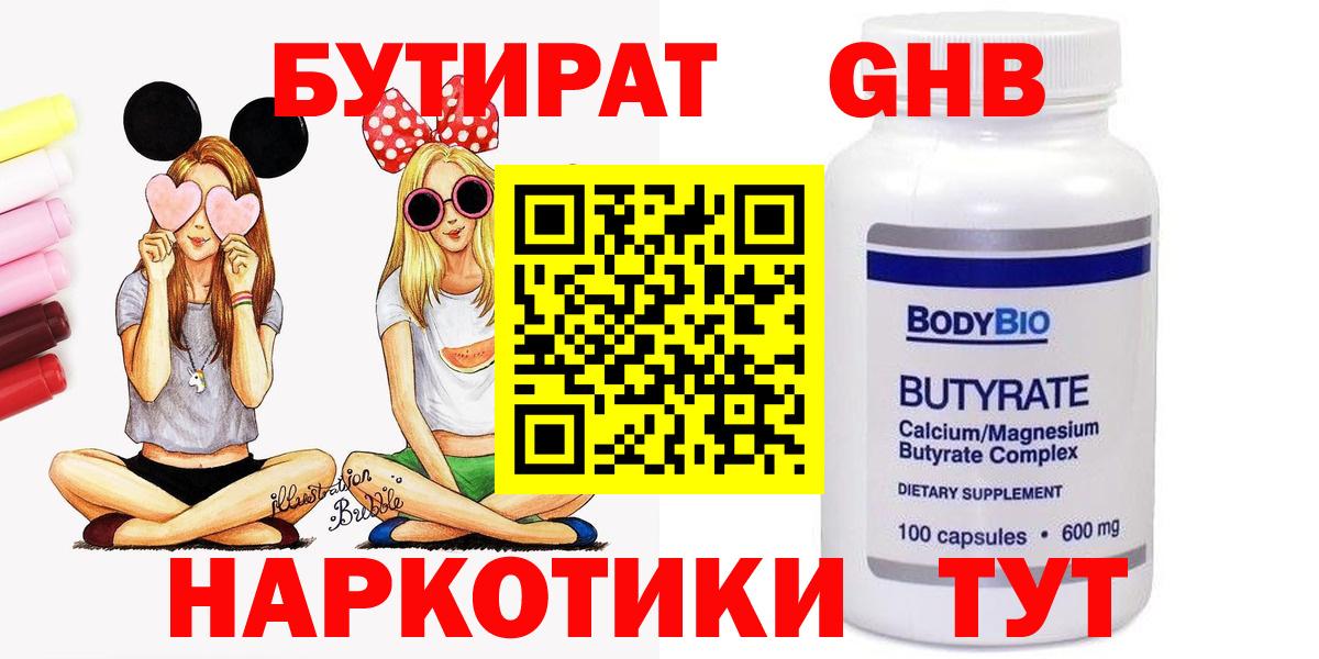Бутират Butirat Калуга